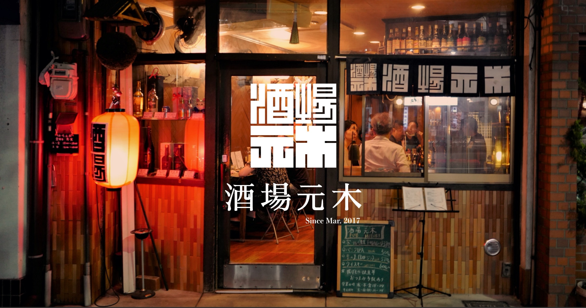酒場元木